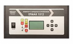 Купить ЕРМАК 1512 OffLine, инвертор DC/AC с зарядным устройством, 12 В/220 В, 1500 Вт в Москве