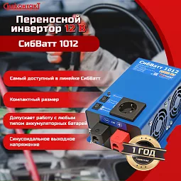 Купить СибВатт 1012 инвертор, преобразователь напряжения DC/AC, 12В/220В, 1000Вт в Москве