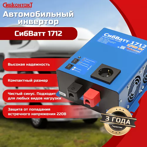 Купить СибВатт 1712 инвертор, преобразователь напряжения DC/AC, 12В/220В, 1700Вт в Москве от производителя - фото №6